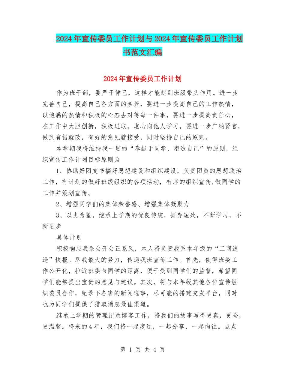 2024年宣传委员工作计划与2024年宣传委员工作计划书范文汇编_第1页