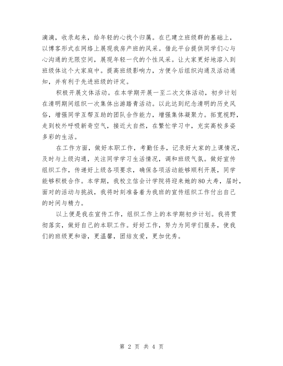 2024年宣传委员工作计划与2024年宣传委员工作计划书范文汇编_第2页