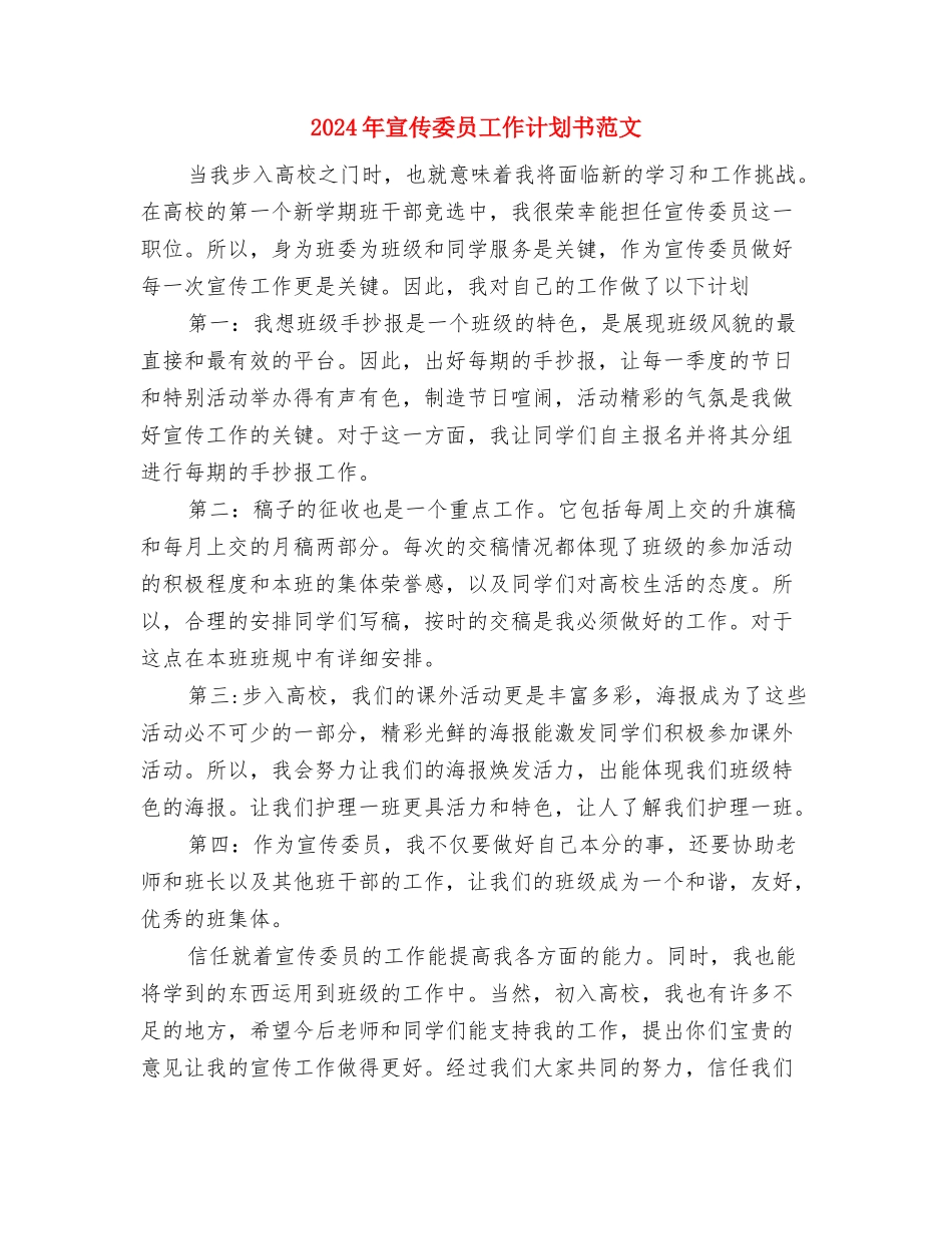 2024年宣传委员工作计划与2024年宣传委员工作计划书范文汇编_第3页