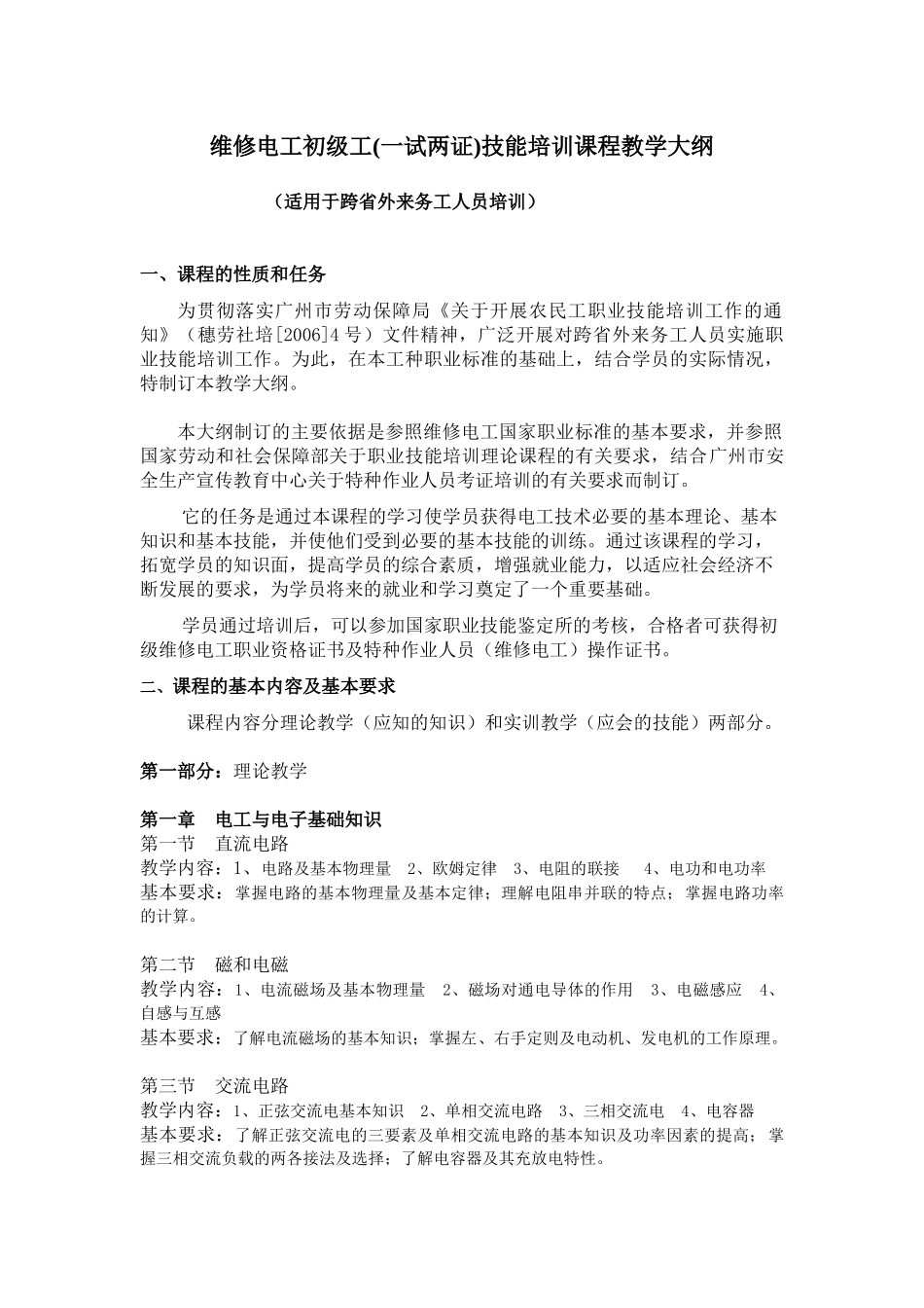 维修电工初级工(一试两证)技能培训课程教学大纲_第1页