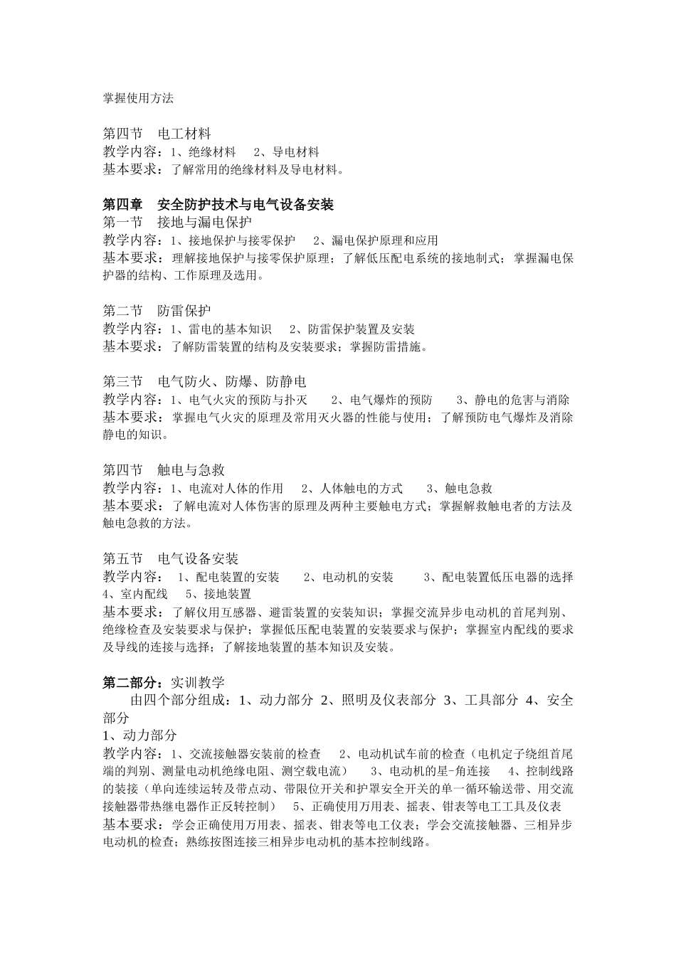 维修电工初级工(一试两证)技能培训课程教学大纲_第3页