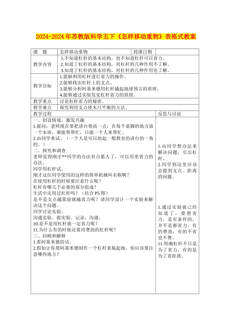 2024-2024年苏教版科学五下《怎样移动重物》表格式教案_第1页