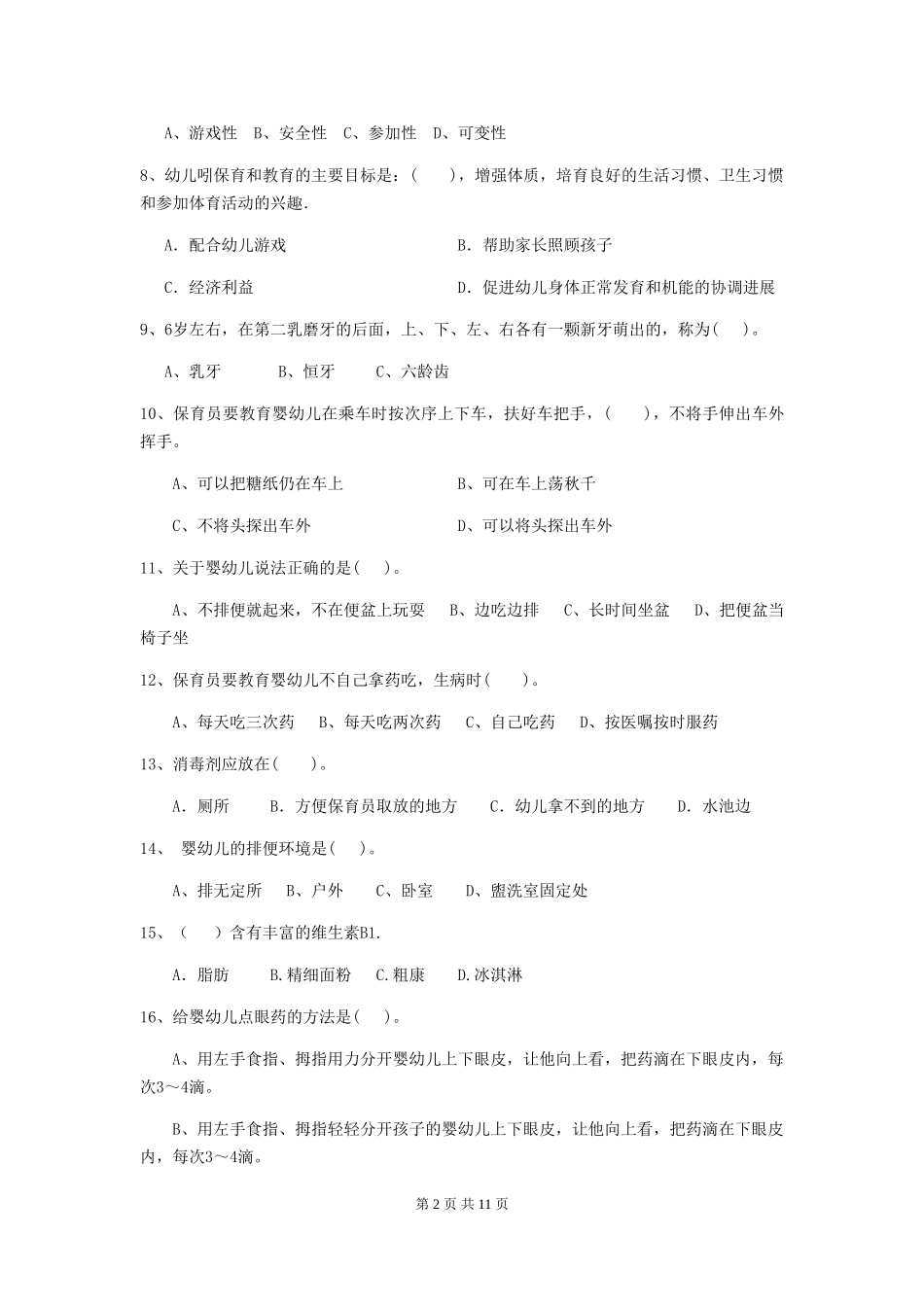 2024年幼儿园小班保育员四级职业水平考试试题试卷及答案_第2页