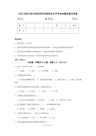 2024年幼儿园小班保育员四级职业水平考试试题试卷及答案