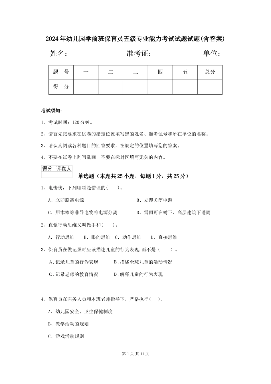 2024年幼儿园学前班保育员五级专业能力考试试题试题(含答案)_第1页