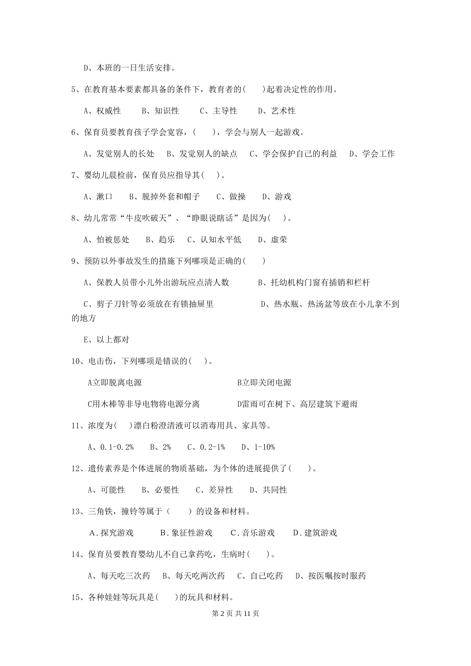 2024年幼儿园学前班保育员五级专业能力考试试题试题(含答案)_第2页