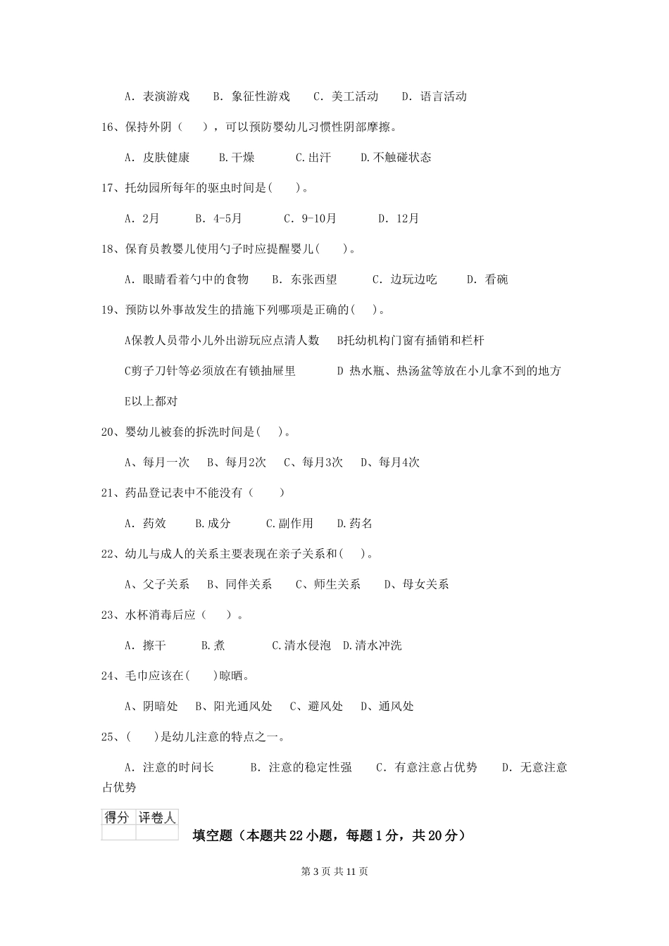 2024年幼儿园学前班保育员五级专业能力考试试题试题(含答案)_第3页