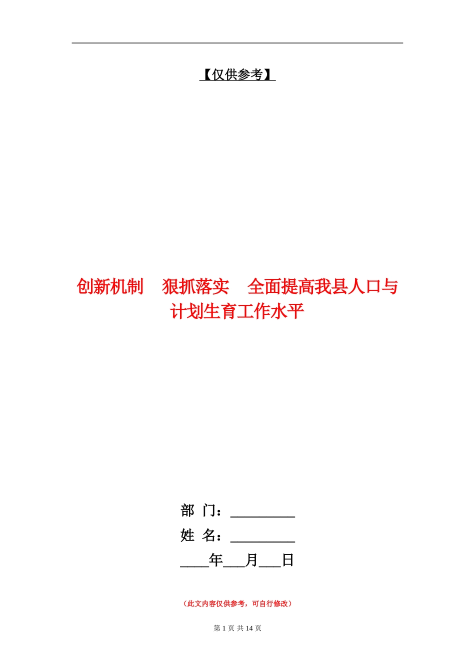 创新机制狠抓落实全面提高我县人口与计划生育工作水平_第1页