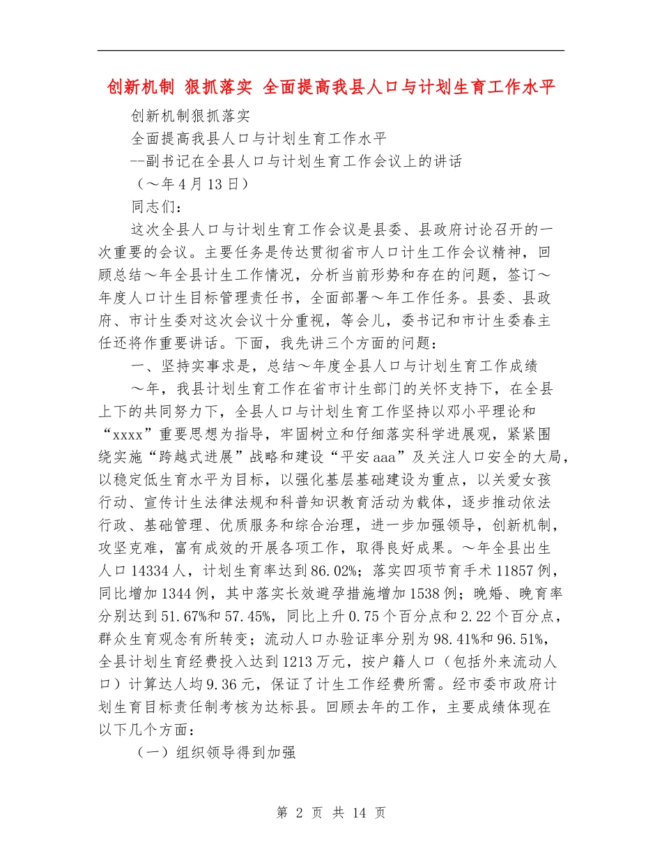 创新机制狠抓落实全面提高我县人口与计划生育工作水平_第2页