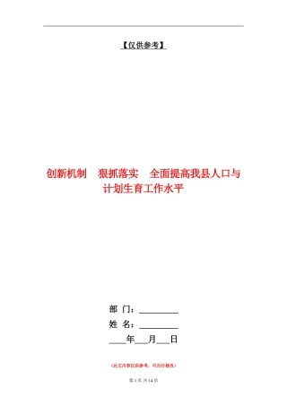 创新机制狠抓落实全面提高我县人口与计划生育工作水平