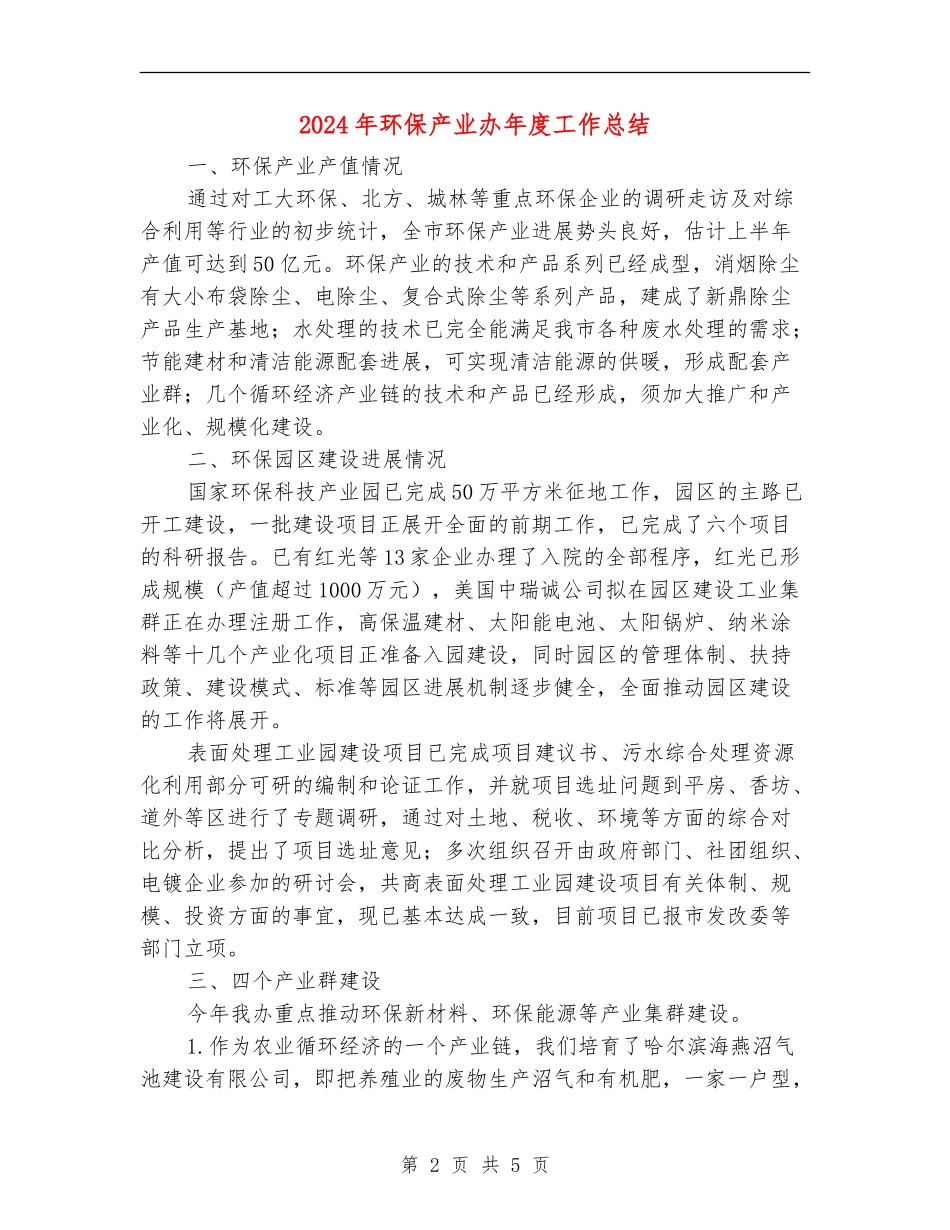 2024年环保产业办年度工作总结_第2页