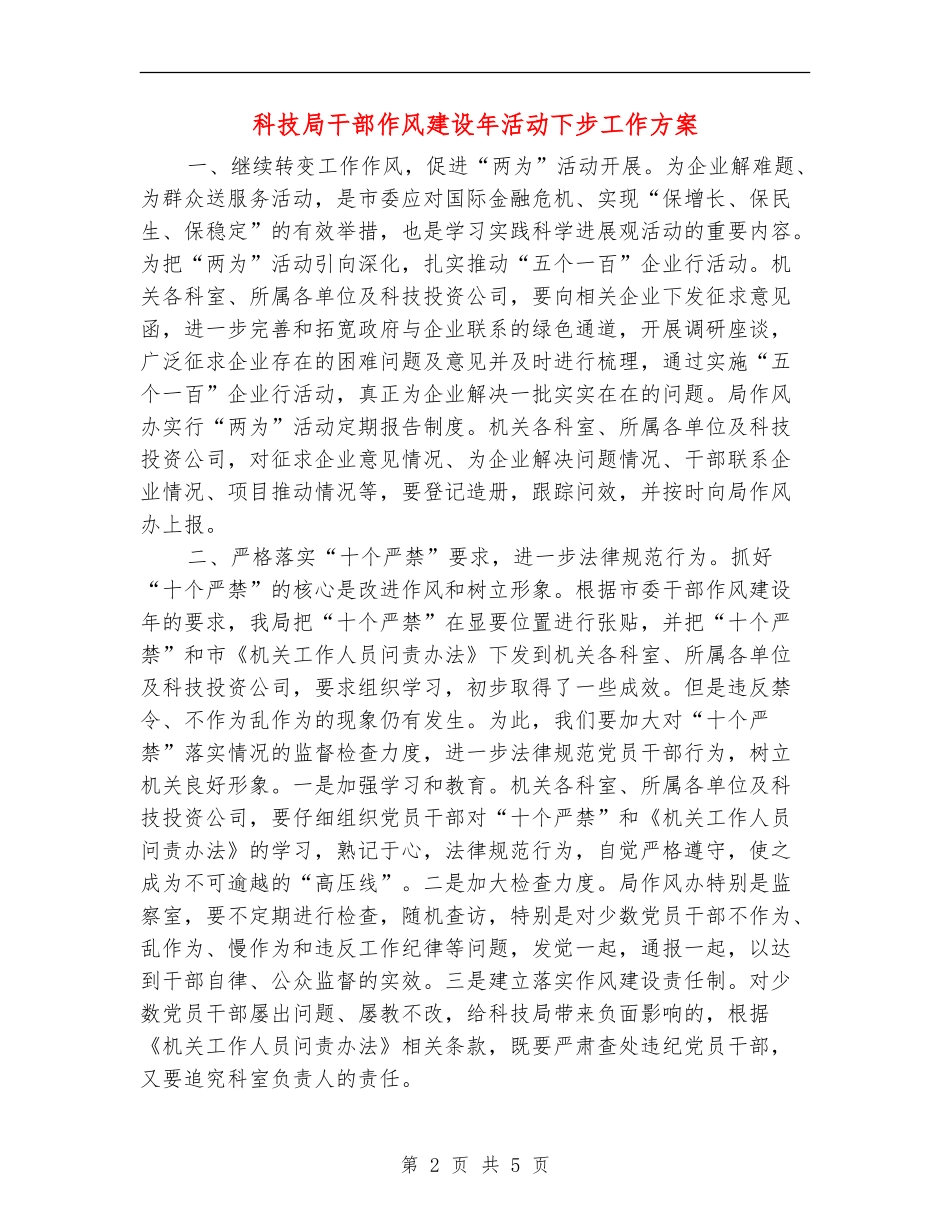 科技局干部作风建设年活动下步工作方案_第2页