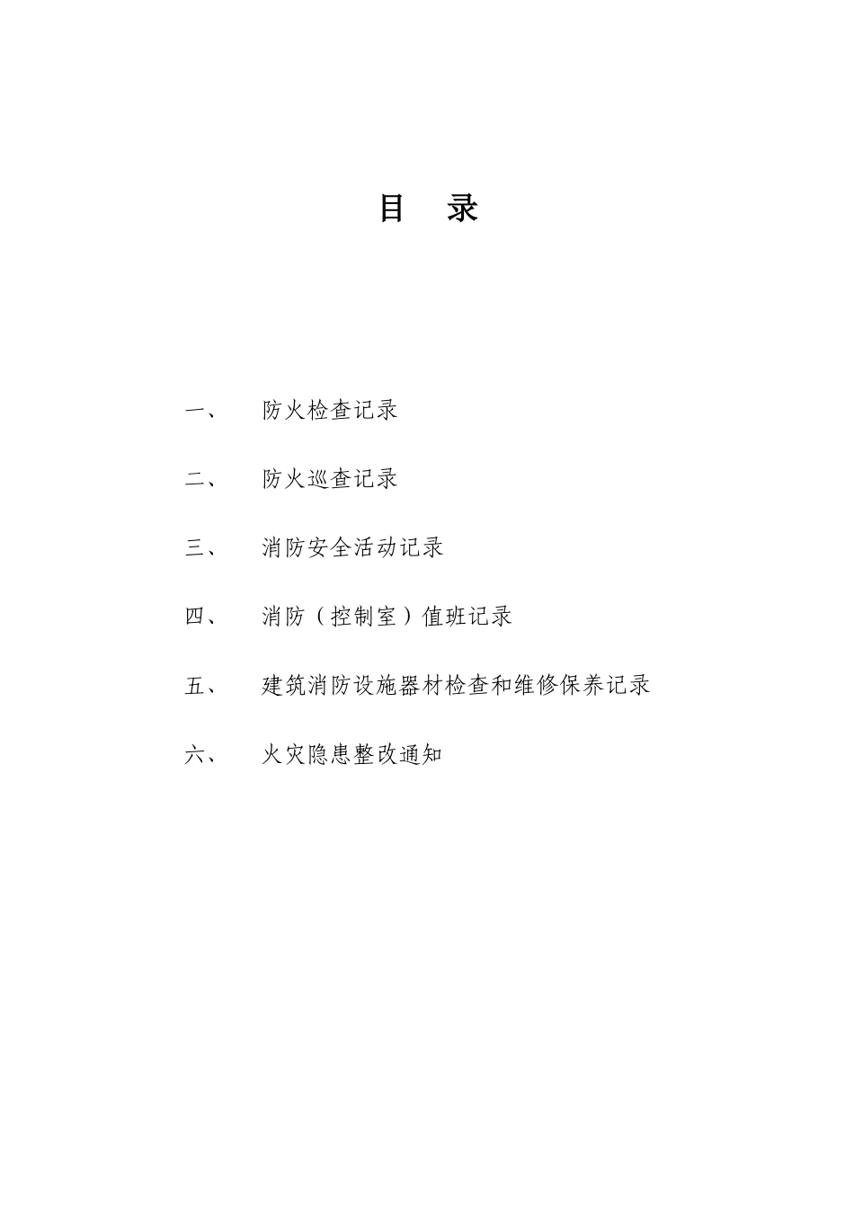 消防控制室台帐(60页)_第1页