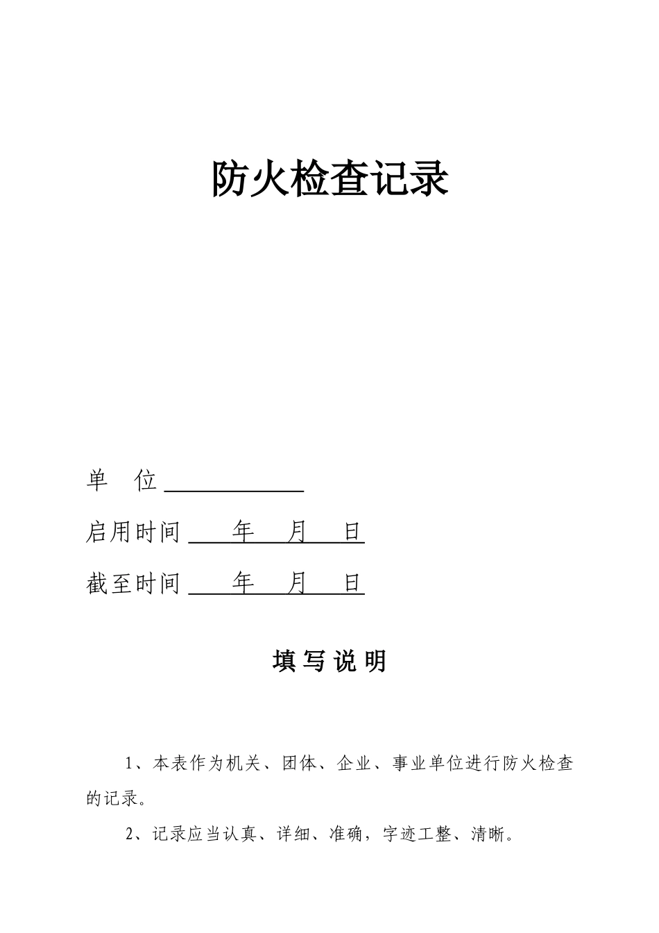 消防控制室台帐(60页)_第2页