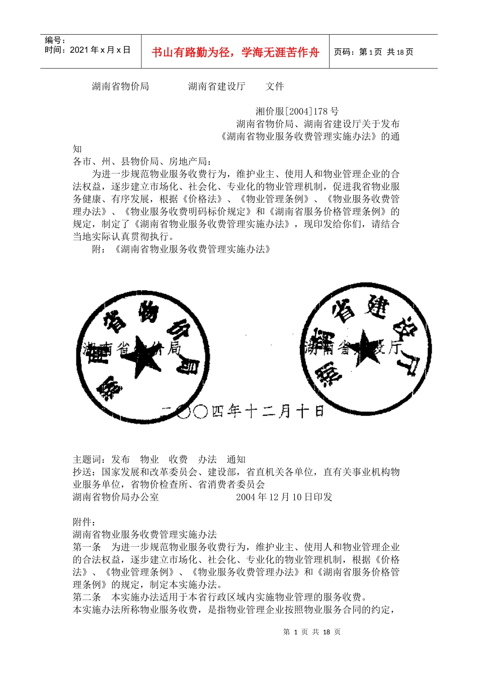 湖南省物业服务收费管理实施办法22004178#_第1页