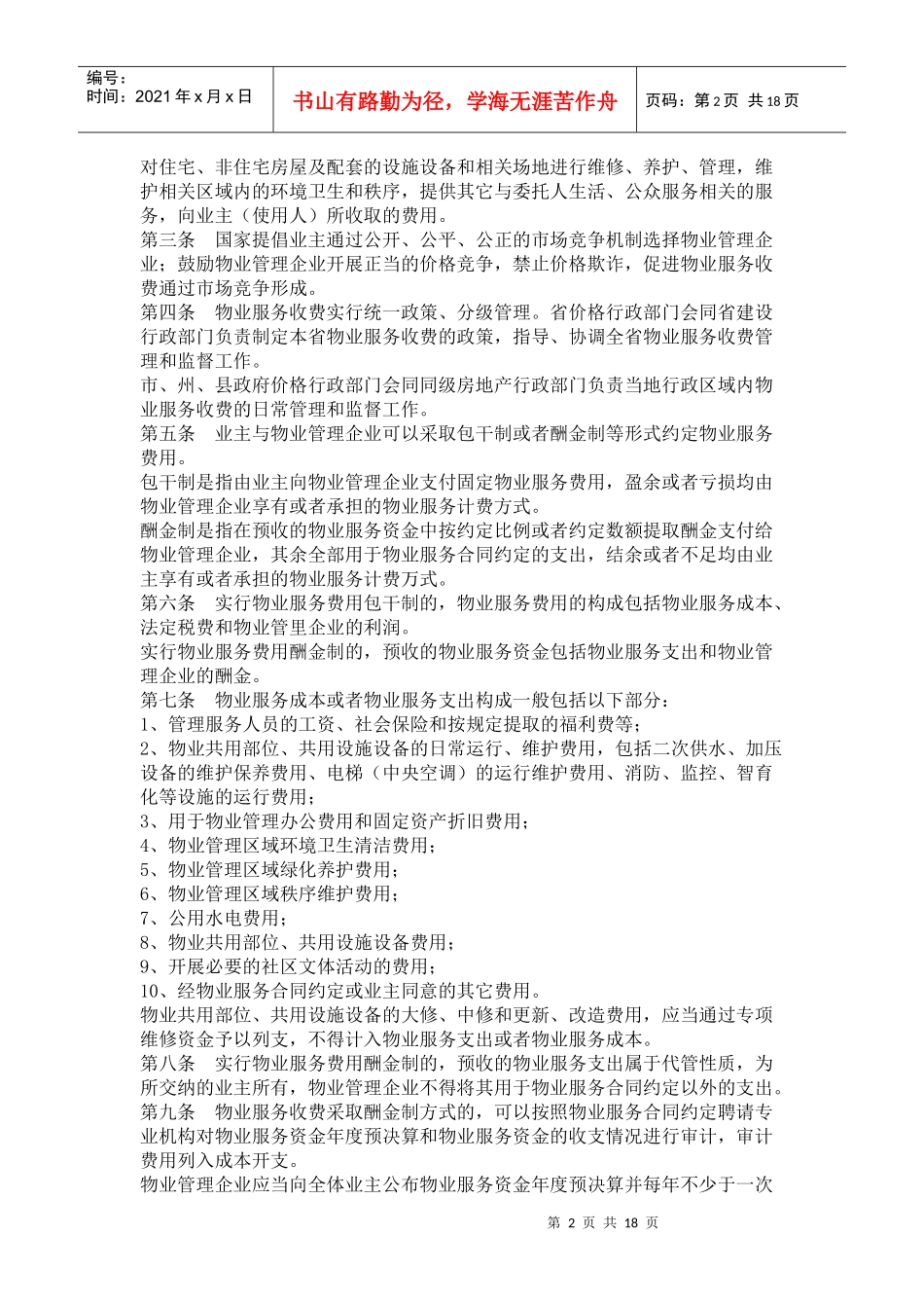 湖南省物业服务收费管理实施办法22004178#_第2页