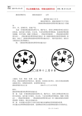 湖南省物业服务收费管理实施办法22004178#