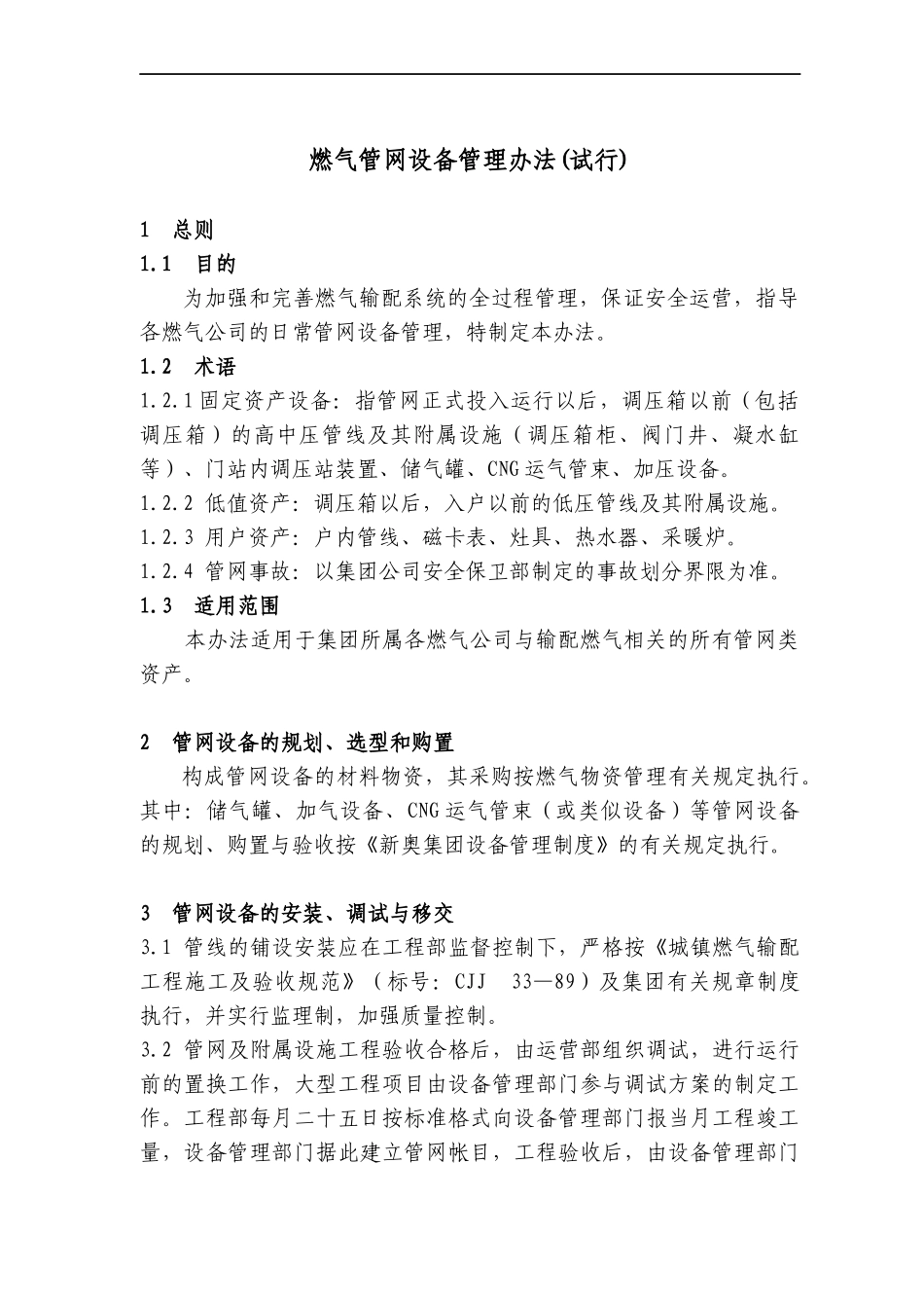 燃气管网设备管理办法(试行)_第2页