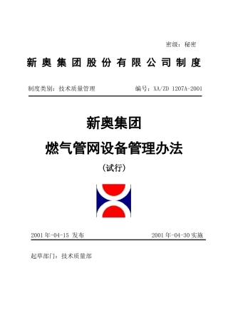 燃气管网设备管理办法(试行)