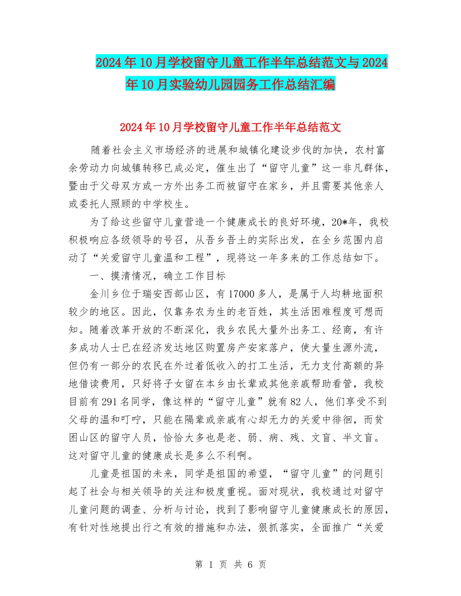 2024年10月学校留守儿童工作半年总结范文与2024年10月实验幼儿园园务工作总结汇编_第1页