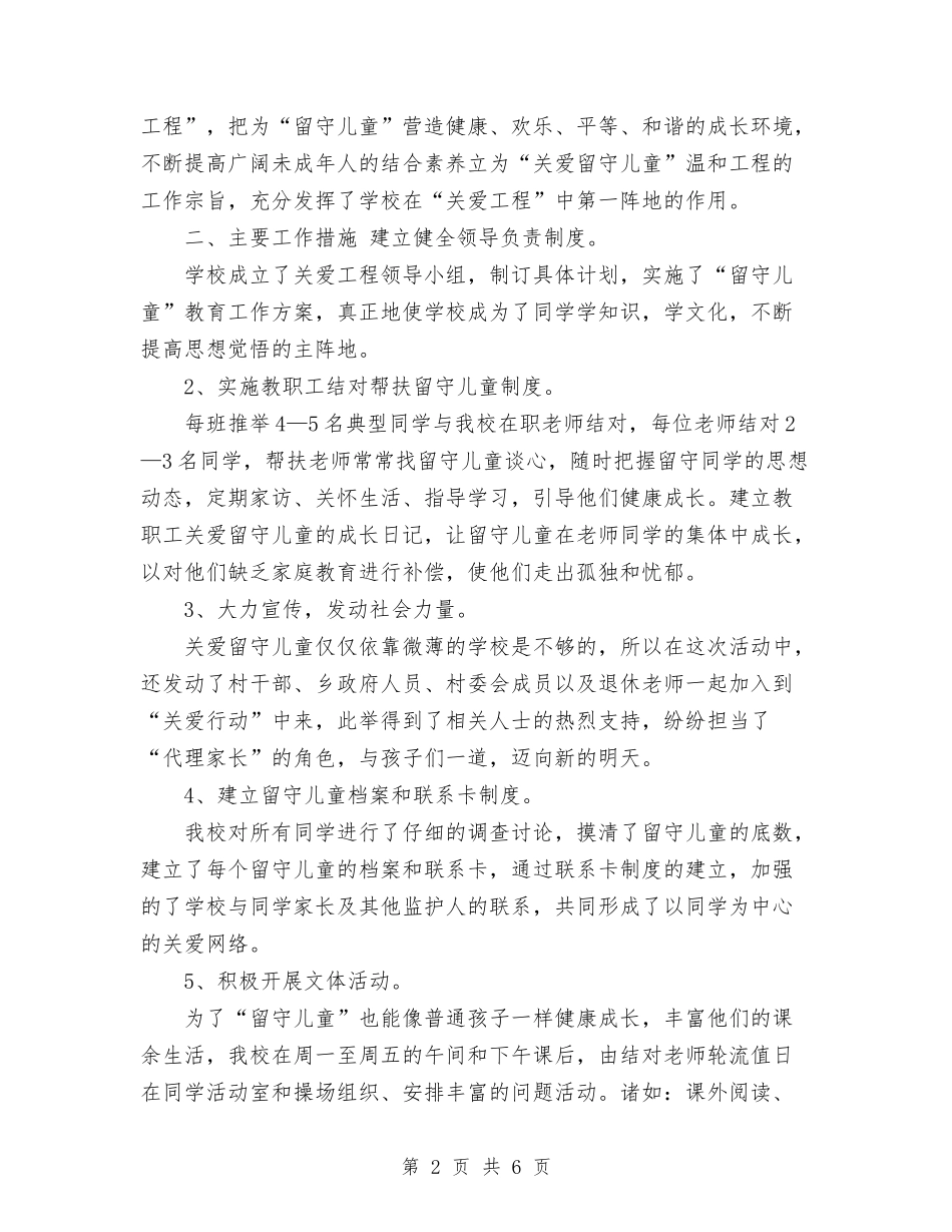 2024年10月学校留守儿童工作半年总结范文与2024年10月实验幼儿园园务工作总结汇编_第2页