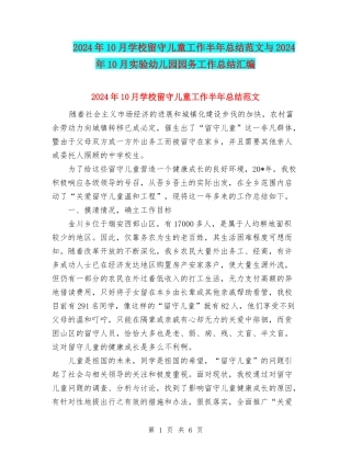 2024年10月学校留守儿童工作半年总结范文与2024年10月实验幼儿园园务工作总结汇编