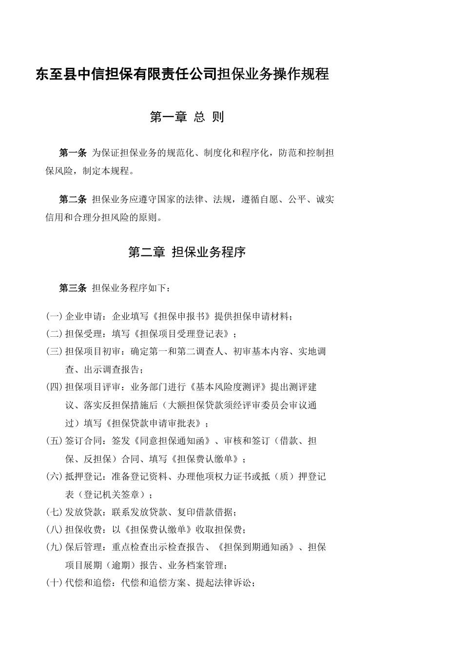 东至县中信担保有限责任公司担保业务操作规程-东至县_第1页