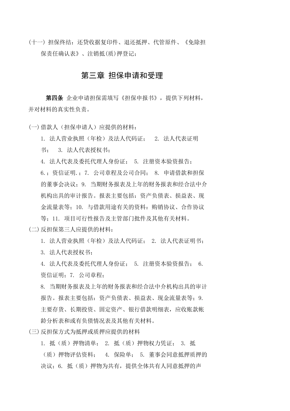 东至县中信担保有限责任公司担保业务操作规程-东至县_第2页