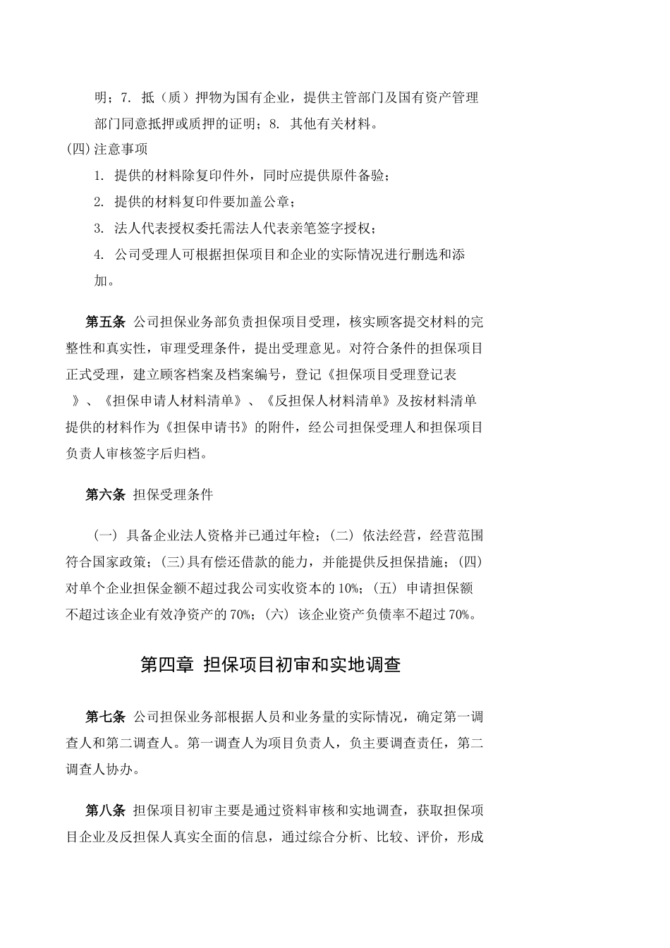 东至县中信担保有限责任公司担保业务操作规程-东至县_第3页