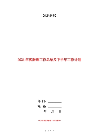 2024年客服部工作总结及下半年工作计划