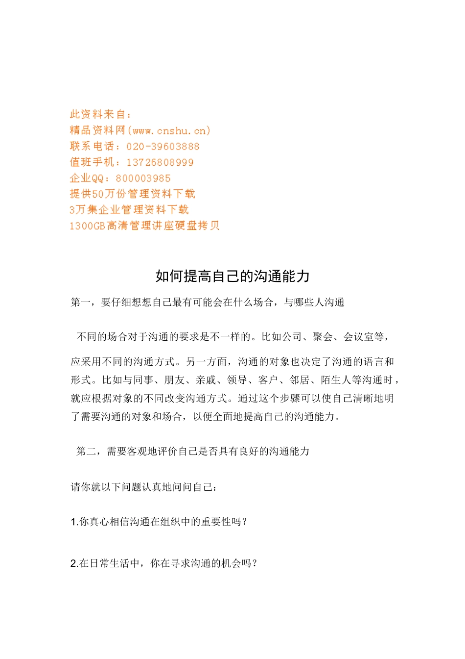 怎样提高自己的沟通能力_第1页