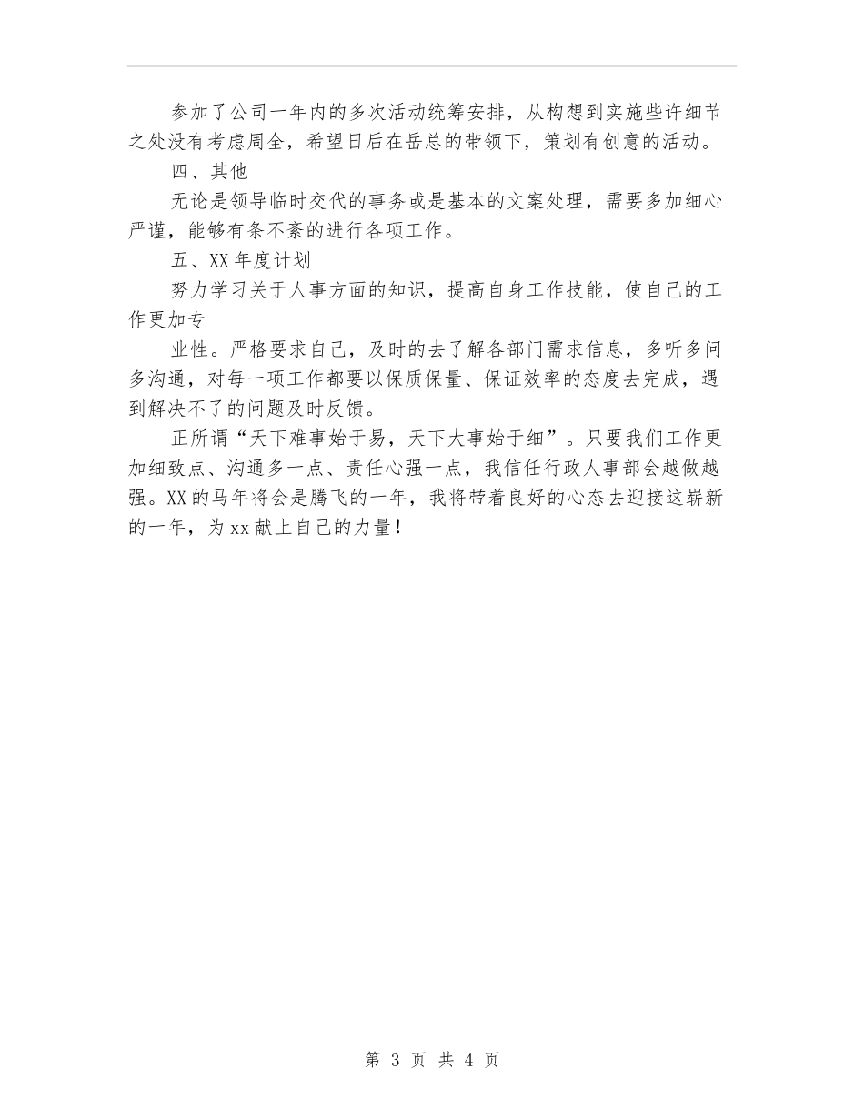 2024年行政人事部年终工作总结范文、年终工作计划_第3页