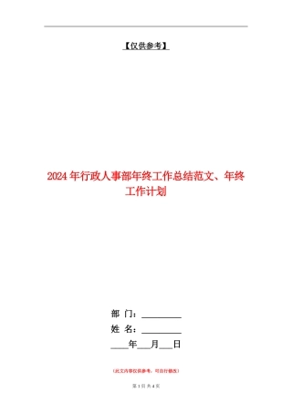 2024年行政人事部年终工作总结范文、年终工作计划