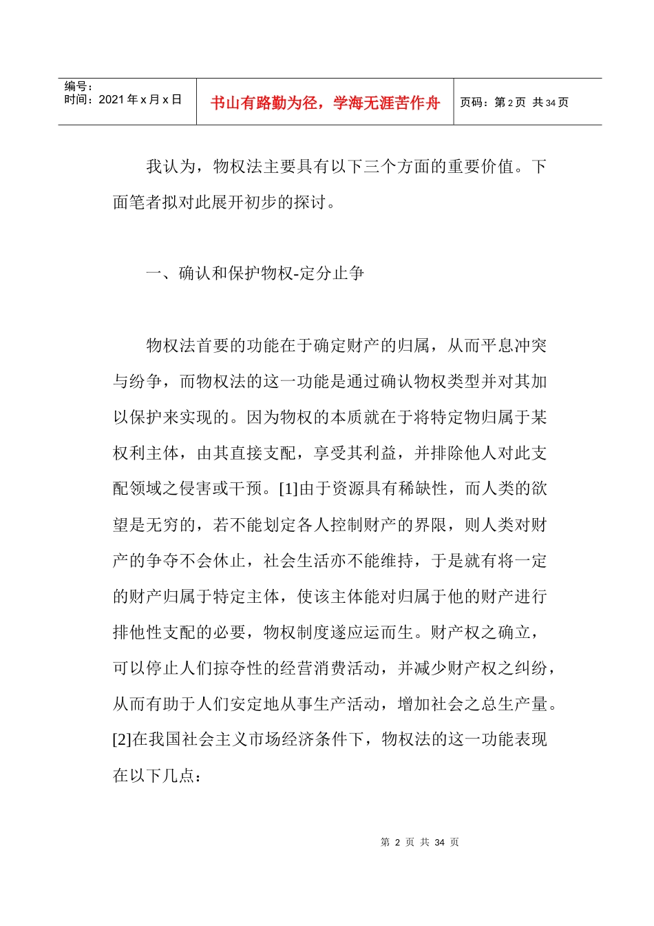 物权法的价值(doc33)_第2页