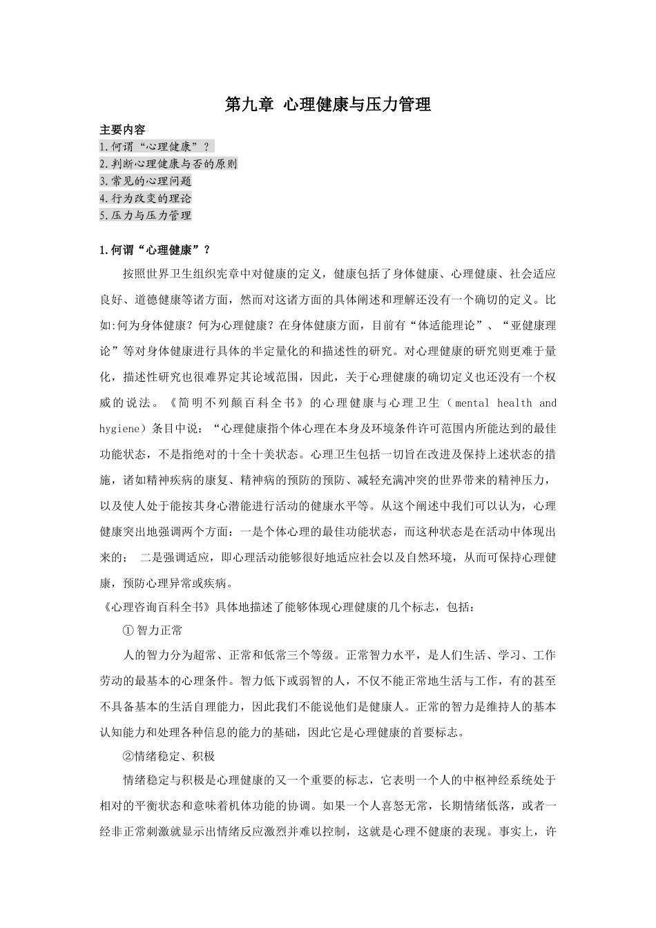 心理健康与压力管理_第1页