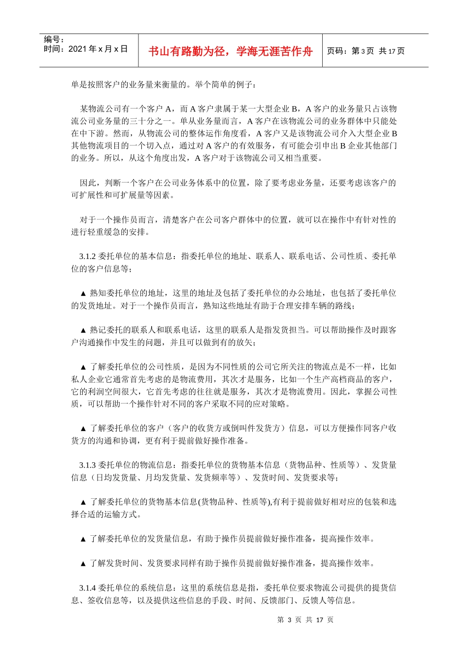 物流操作员手册(DOC17)(1)_第3页