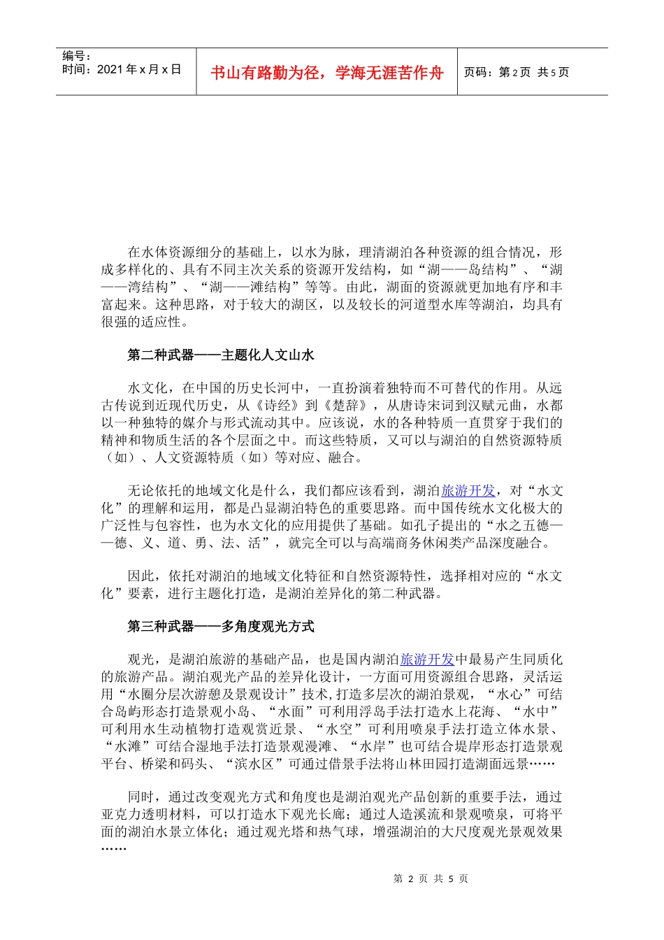 湖泊休闲开发创新_第2页