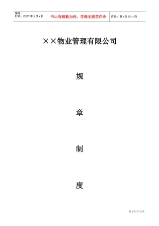 物业公司规章制度(DOC72页)