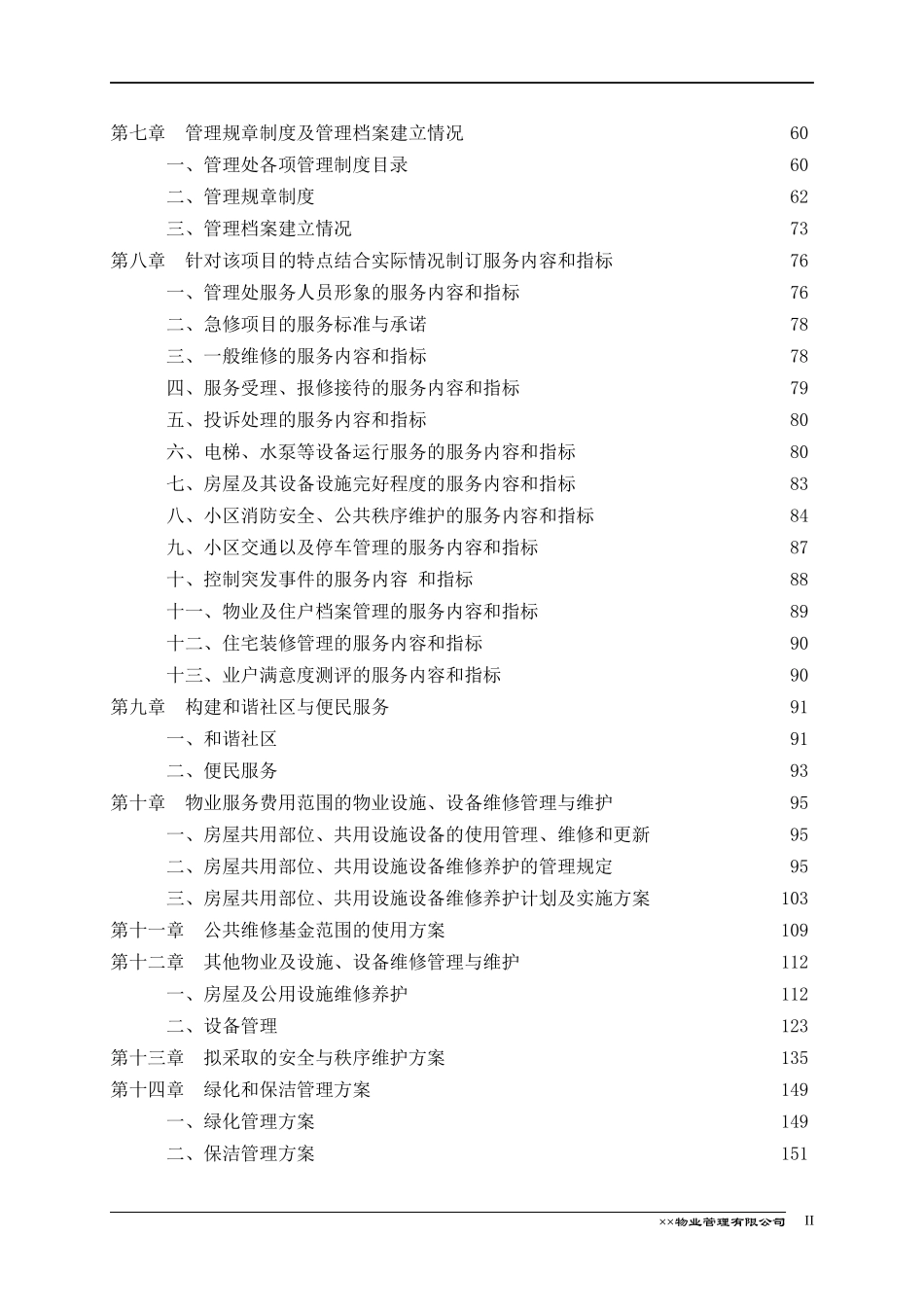 物业管理投标书-doc178页_第2页