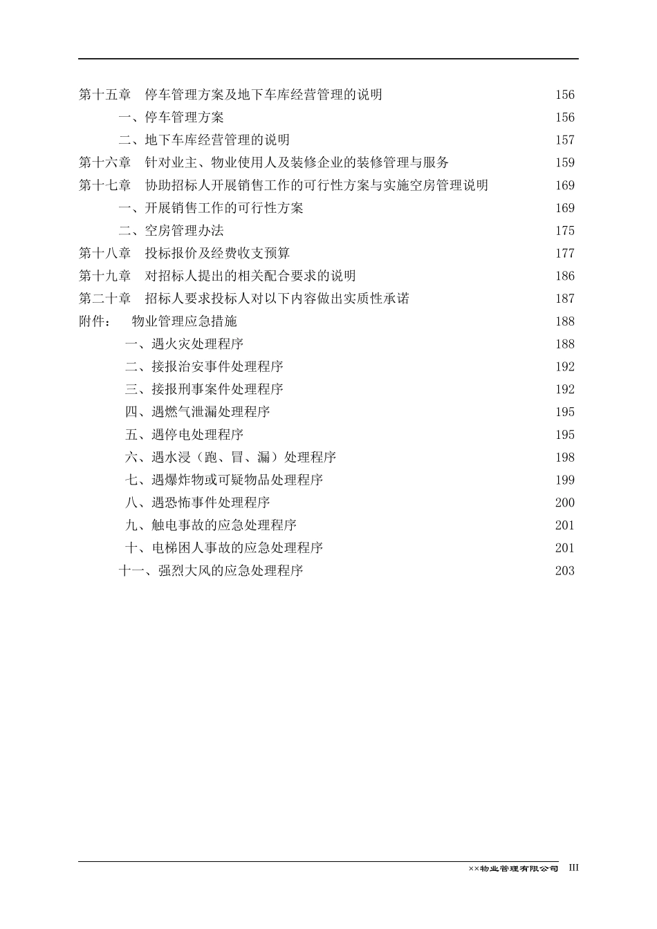 物业管理投标书-doc178页_第3页