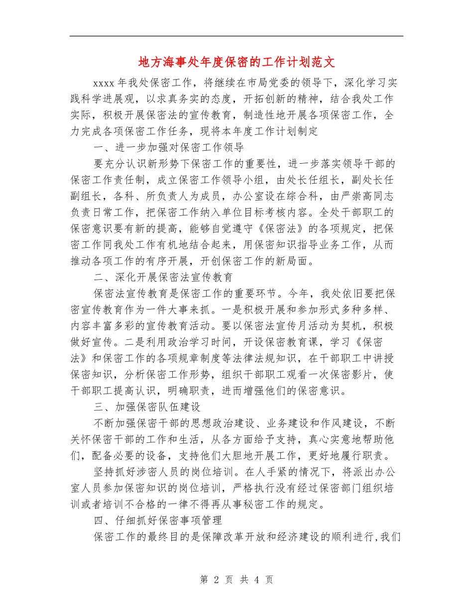地方海事处年度保密的工作计划范文_第2页