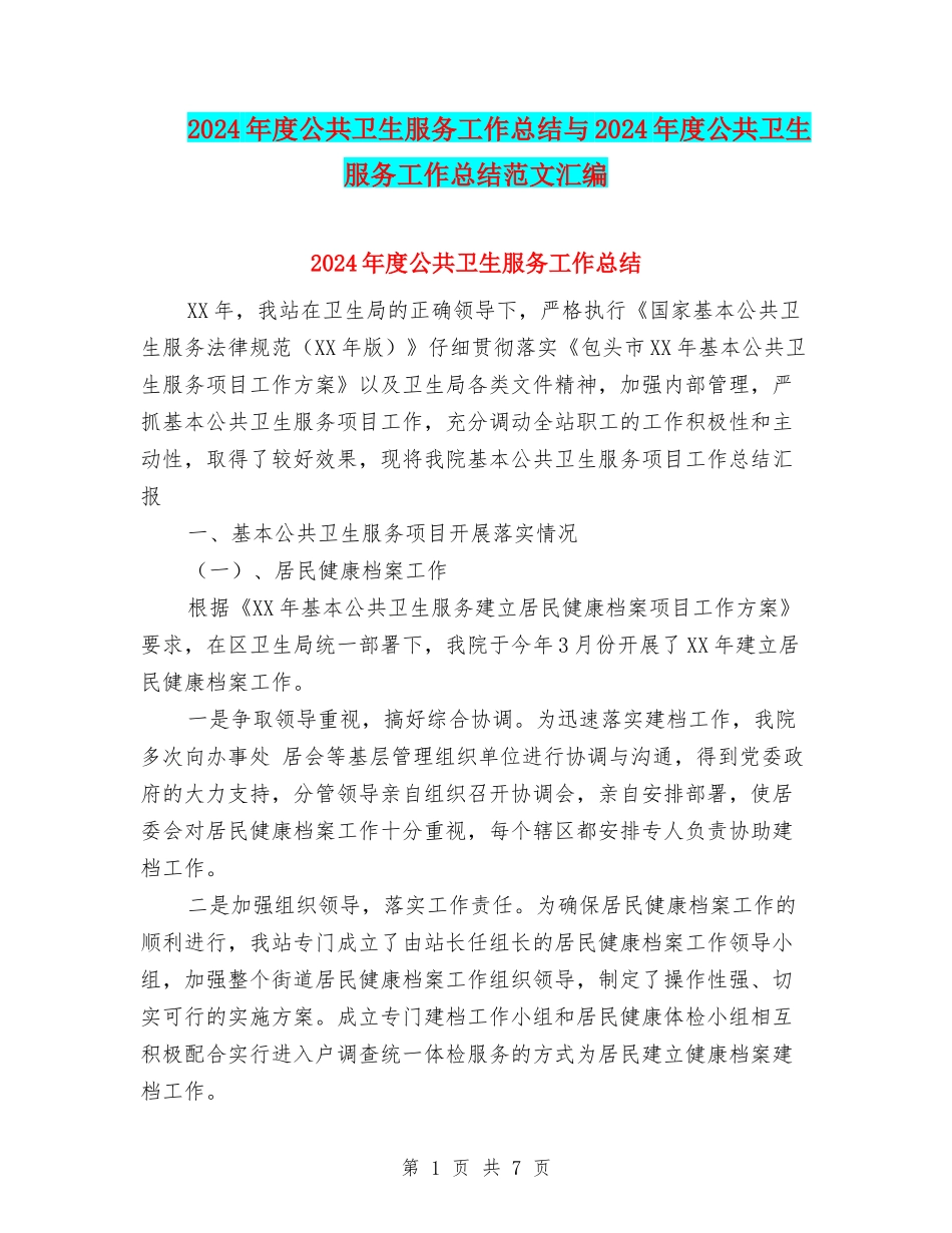 2024年度公共卫生服务工作总结与2024年度公共卫生服务工作总结范文汇编.doc_第1页