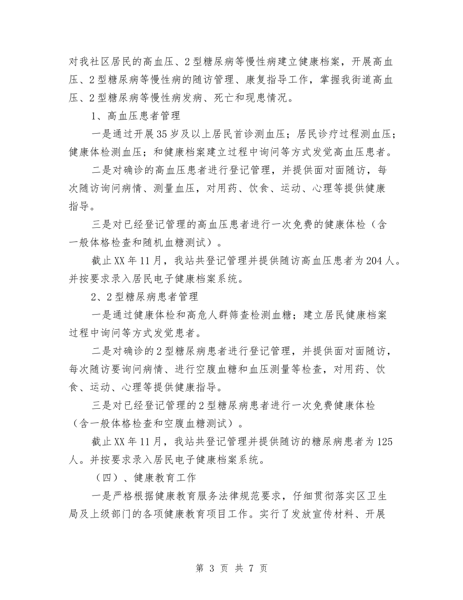 2024年度公共卫生服务工作总结与2024年度公共卫生服务工作总结范文汇编.doc_第3页