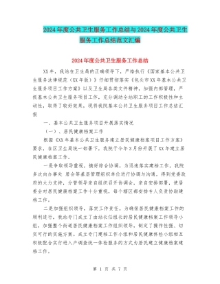 2024年度公共卫生服务工作总结与2024年度公共卫生服务工作总结范文汇编.doc