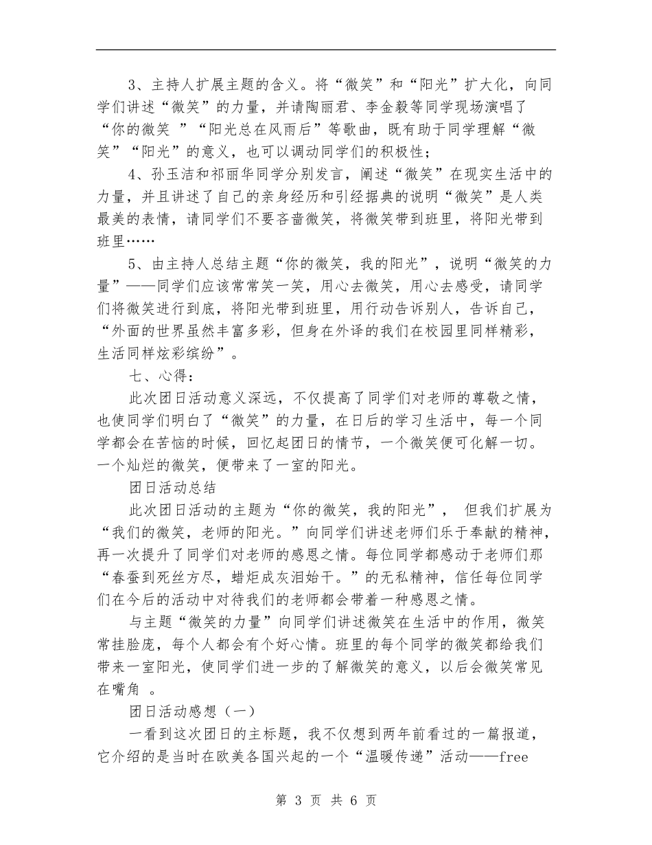 “你的微笑-我的阳光”主题团日活动策划书_第3页