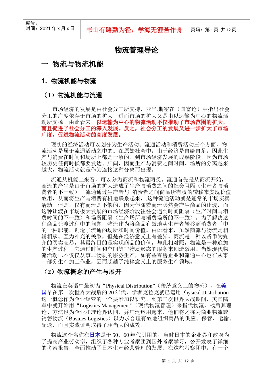 物流管理理论_第1页