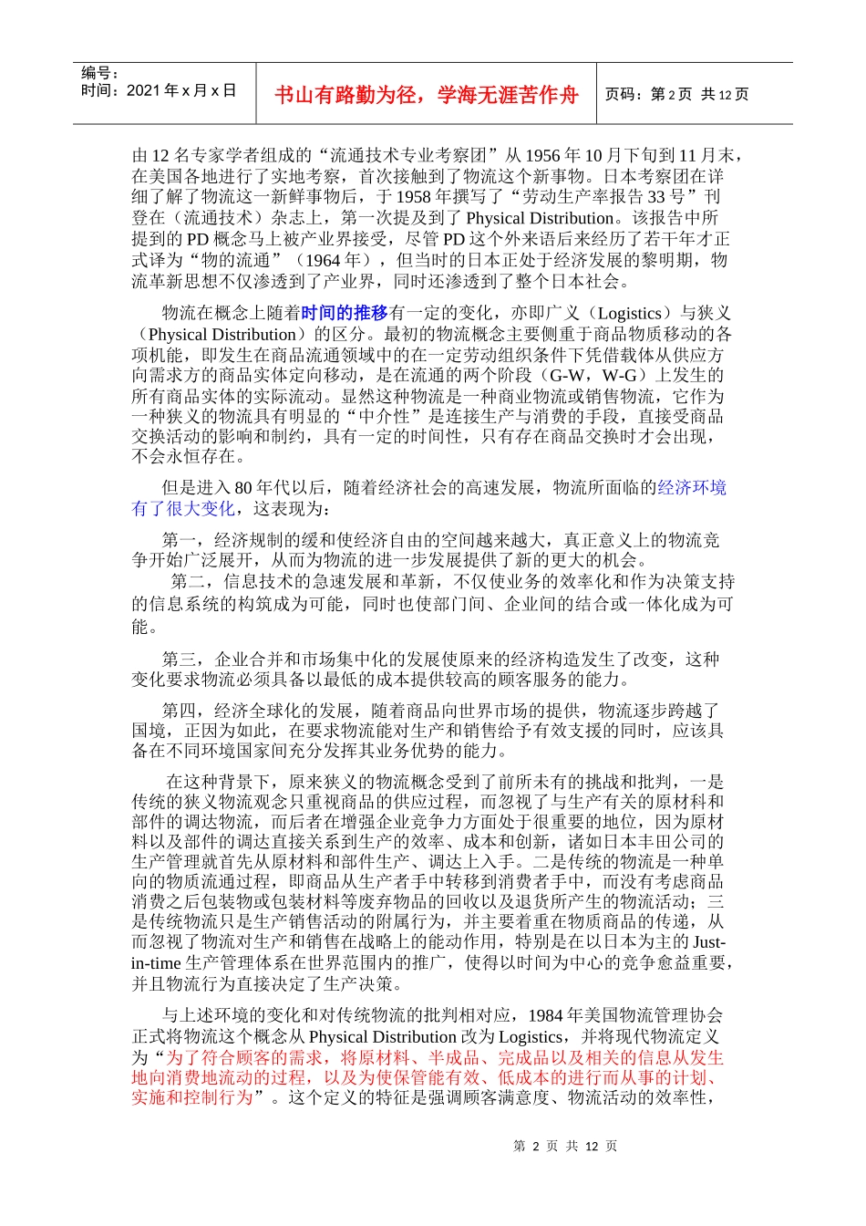 物流管理理论_第2页