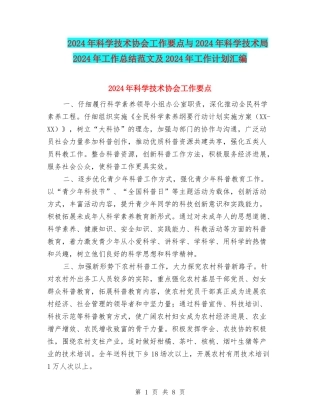 2024年科学技术协会工作要点与2024年科学技术局2024年工作总结范文及2024年工作计划汇编