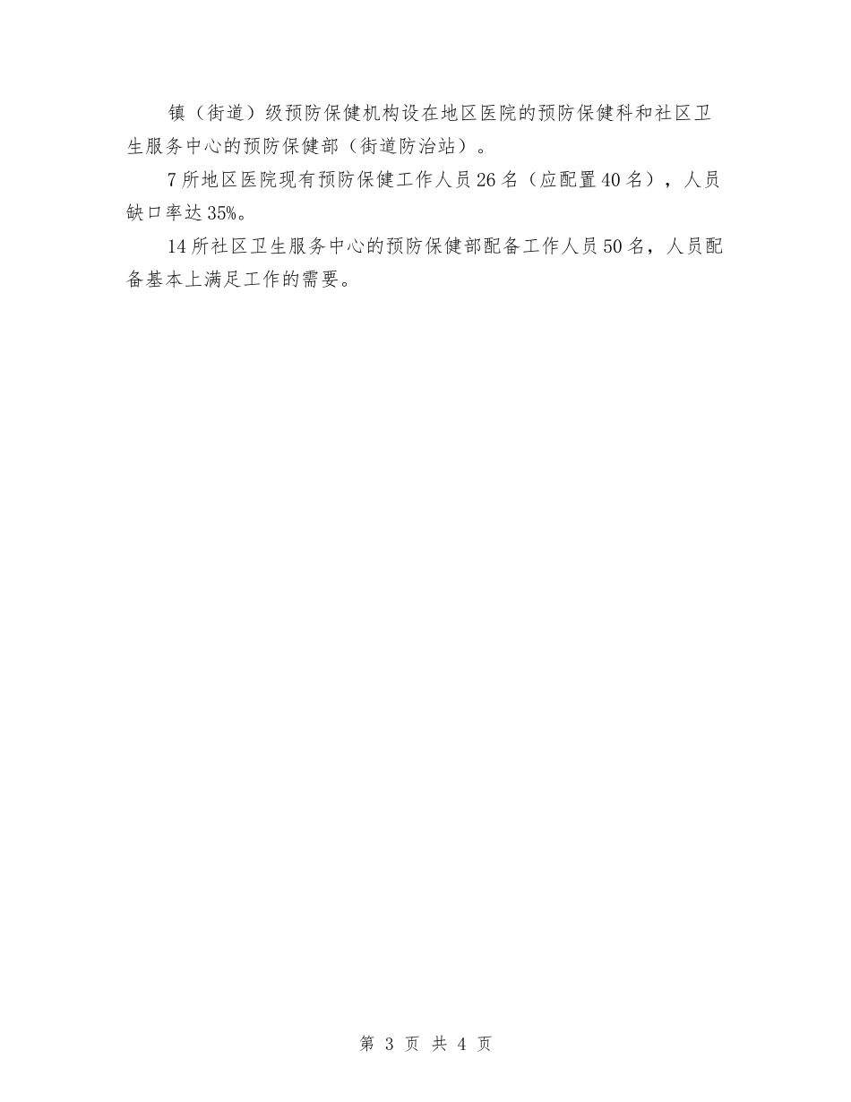 2024年公共卫生体系建设三年规划与2024年公共卫生工作计划汇编_第3页