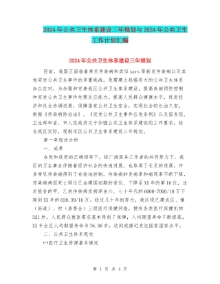 2024年公共卫生体系建设三年规划与2024年公共卫生工作计划汇编
